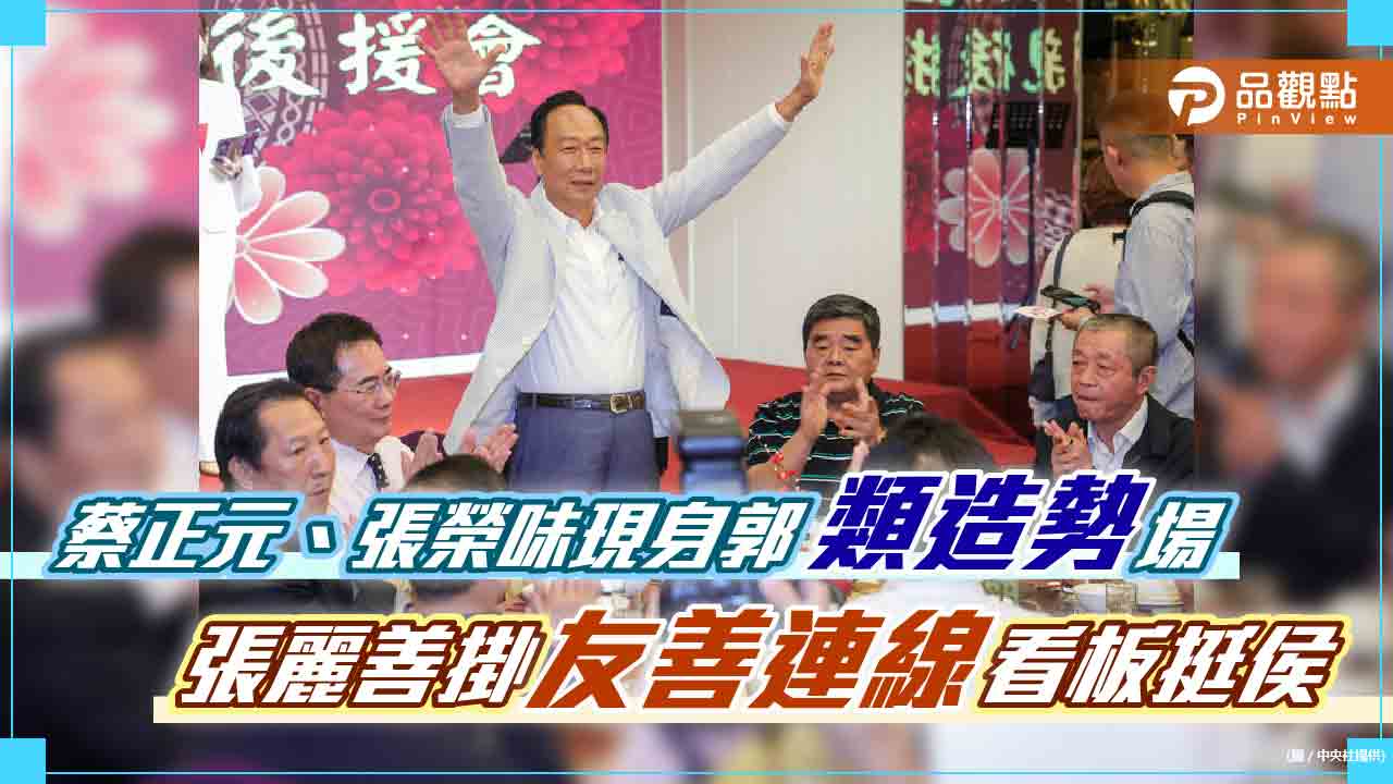 蔡正元、張榮味現身郭「類造勢」場 張麗善掛「友善連線」看板挺侯