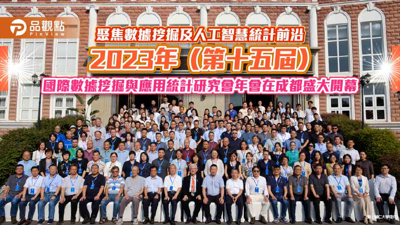 聚焦數據挖掘及人工智慧統計前沿-2023年(第十五屆)國際數據挖掘與應用統計研究會年會在成都盛大開幕