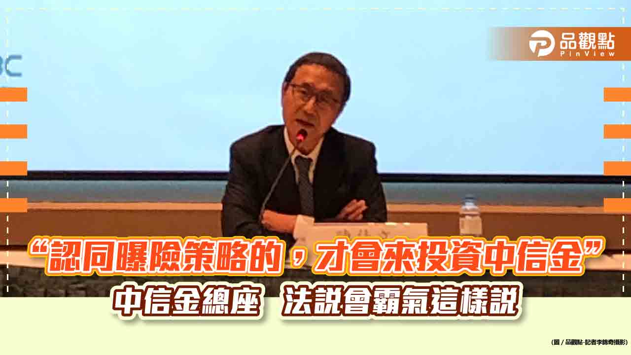 中信金陳佳文:希望成為大陸曝險最高的國銀!不擔心重演雷曼風暴 法說會重點一次看