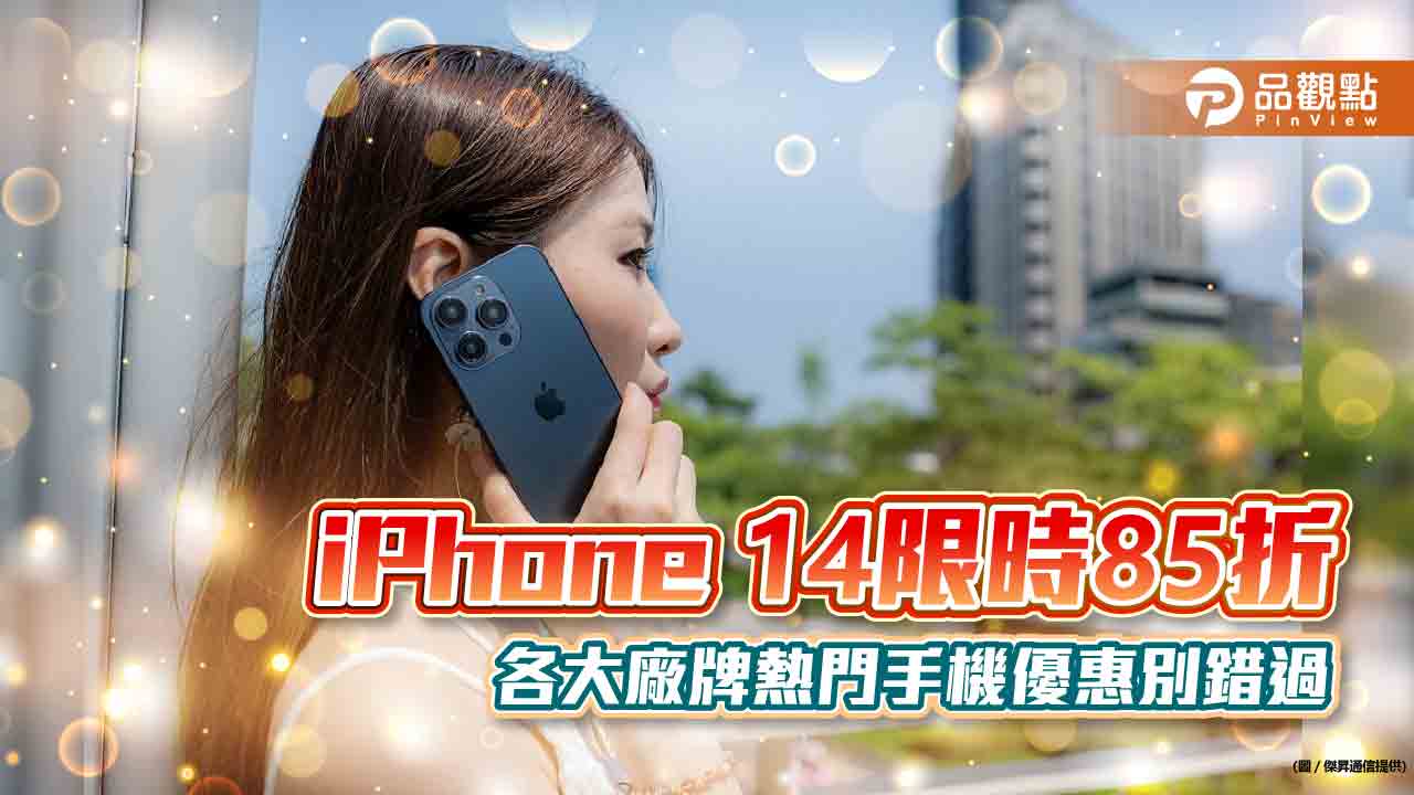 iPhone 14 Pro殺價4310元!三星Galaxy S23+狂降萬元 情人節送禮看過來