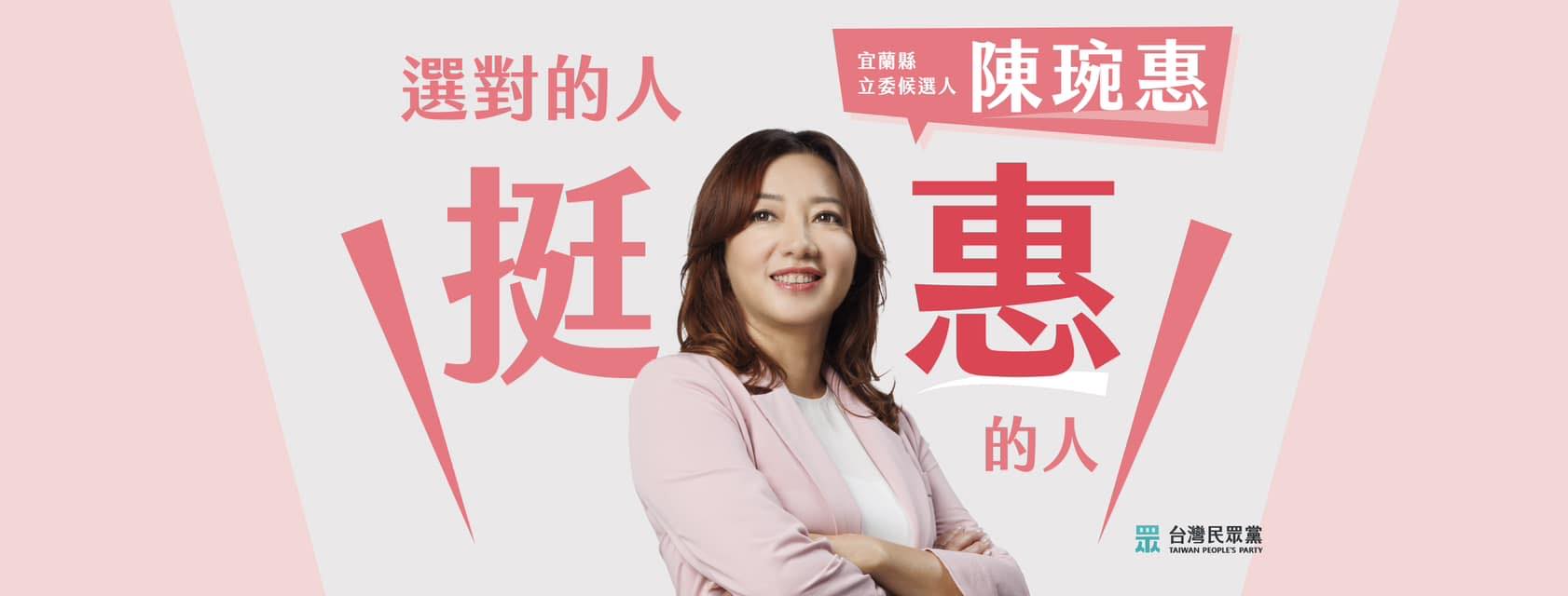 【區域激戰4-2】宜蘭知名度最高卻有隱憂 陳琬惠要以「民之所欲」拚選戰 264 陳琬惠此次採用粉色系作為競選主視覺。(陳琬惠提供)