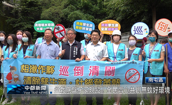 影/巡、倒、清、刷! 台中市環保局聯手工業區防治登革熱