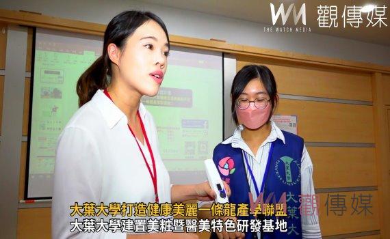 影/打造健康美麗一條龍產學聯盟 大葉大學產學攜手帶動產業升級