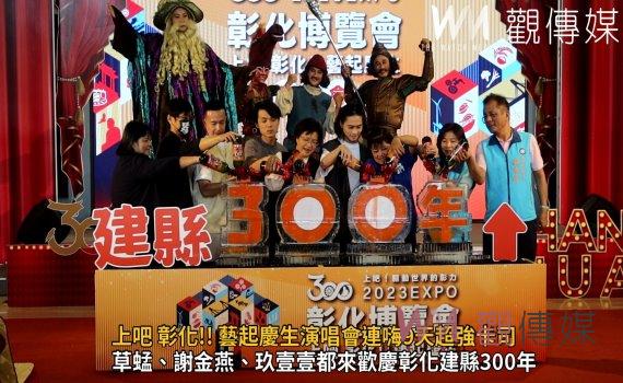 影/上吧 彰化!! 藝起慶生演唱會連嗨9天 超強卡司引爆藝術狂潮