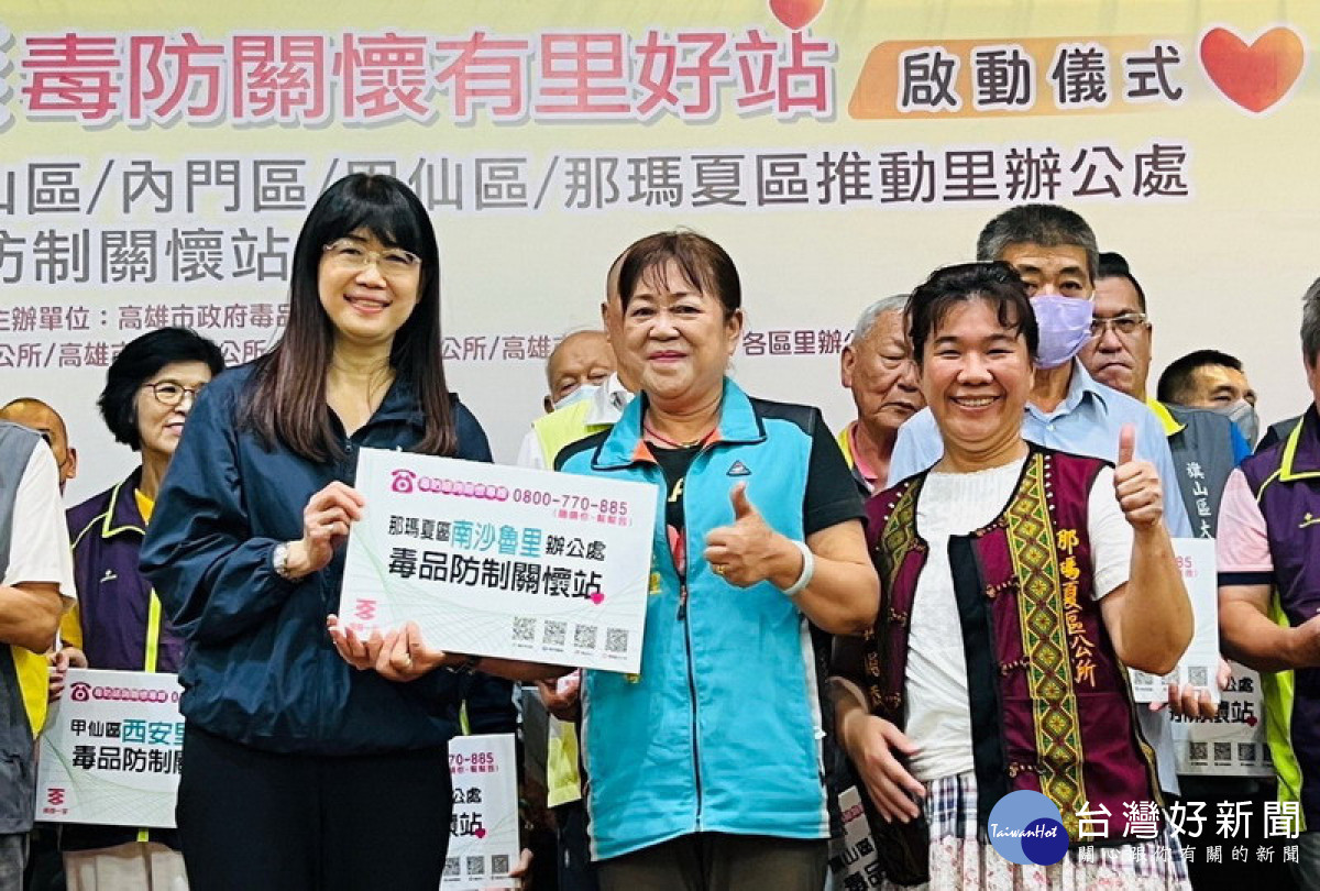 ▲高市毒品防制局持續推動首創「里辦毒品防制關懷站」，前進偏鄉。