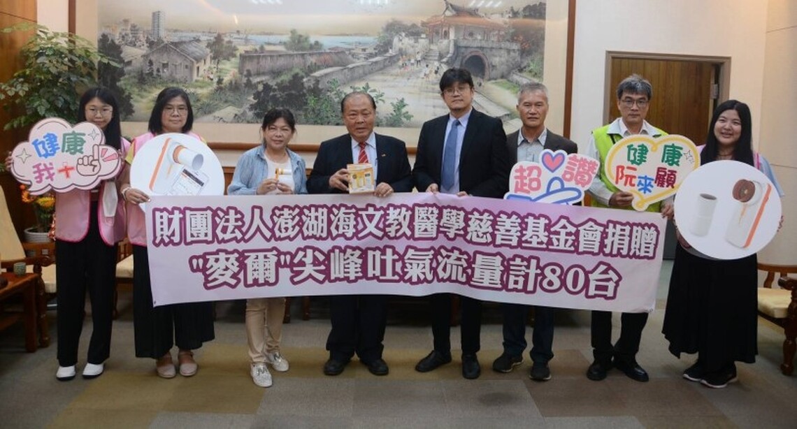 澎湖海慈善基金會捐贈80台吐氣流量計,陳光復感謝源源不斷的善心