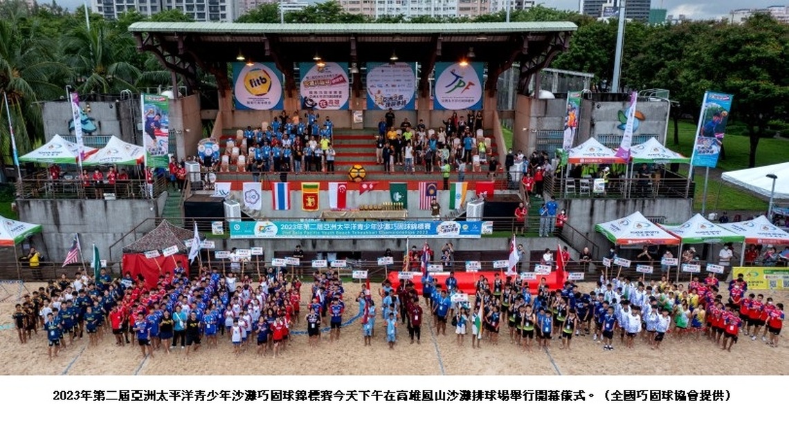 睽違6年  2023年第二屆亞洲太平洋青少年沙灘巧固球錦標賽現正開打