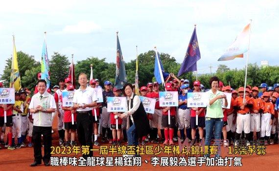 影／2023年第一屆半線盃社區少年棒球錦標賽　16強爭霸