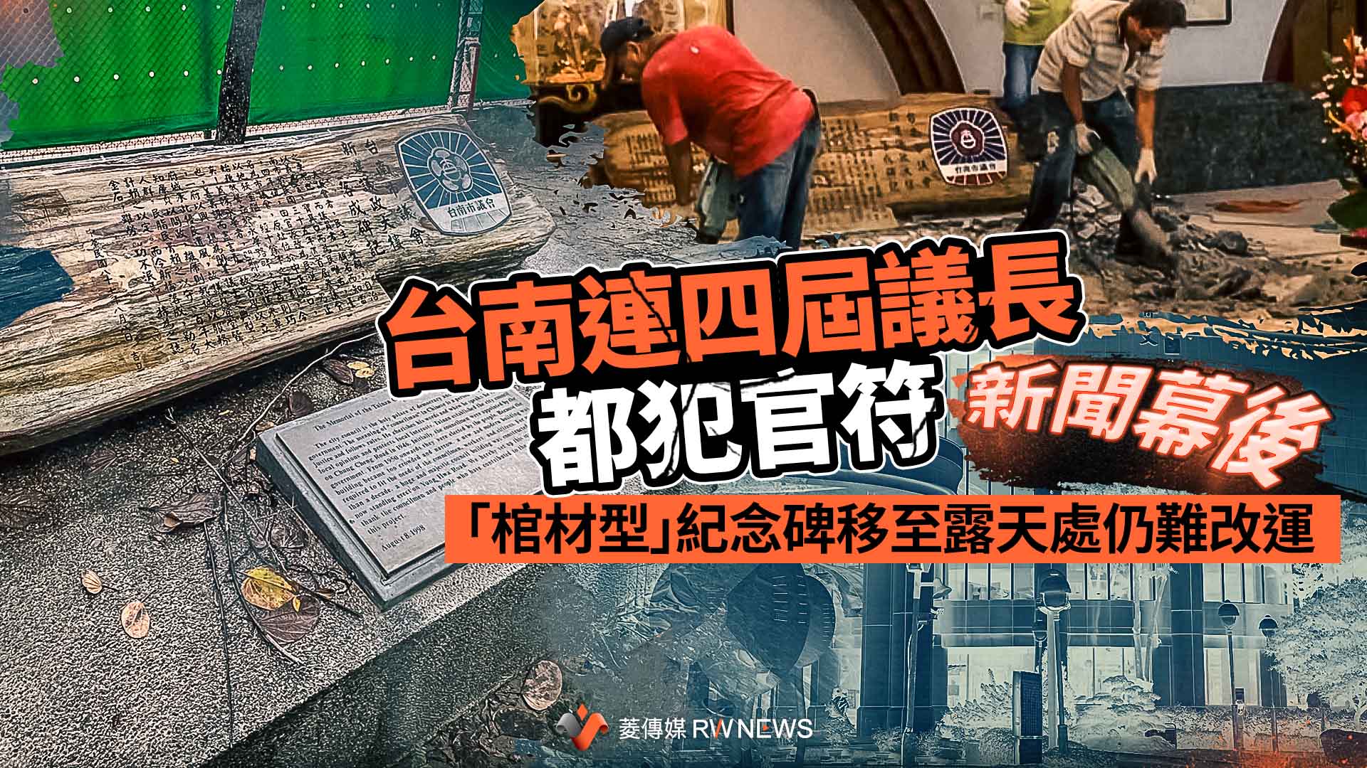 新聞幕後/台南連四屆議長都犯官符 「棺材型」紀念碑移至露天處仍難改運