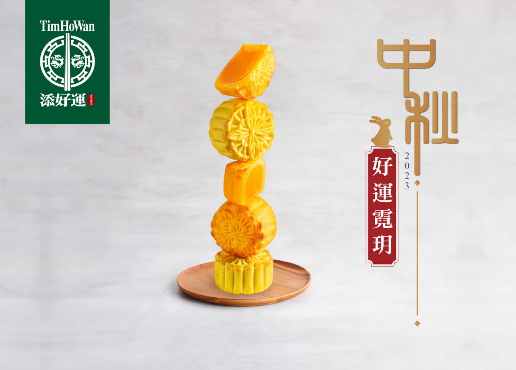 添好運中秋-