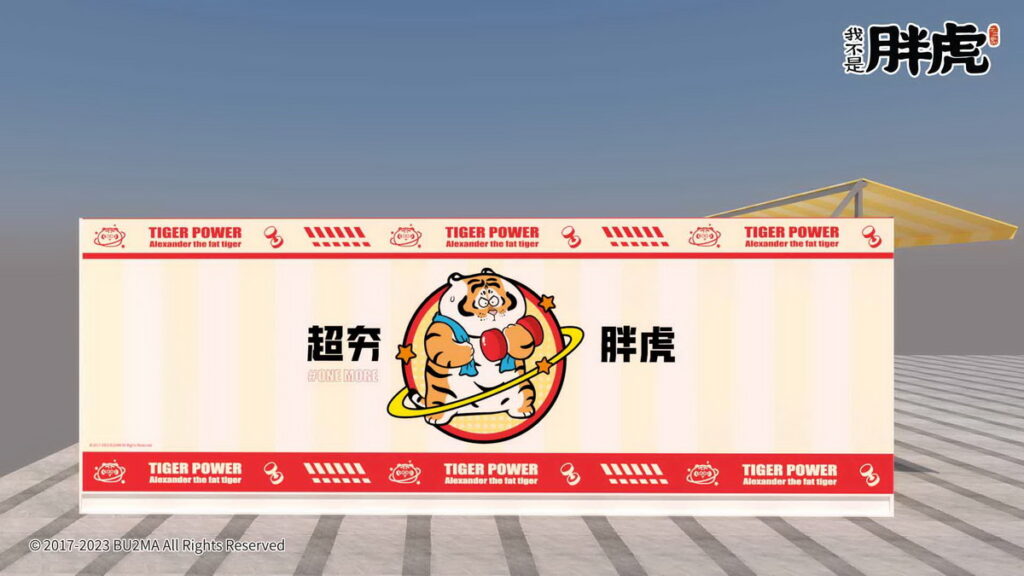 「超夯胖虎」打卡牆