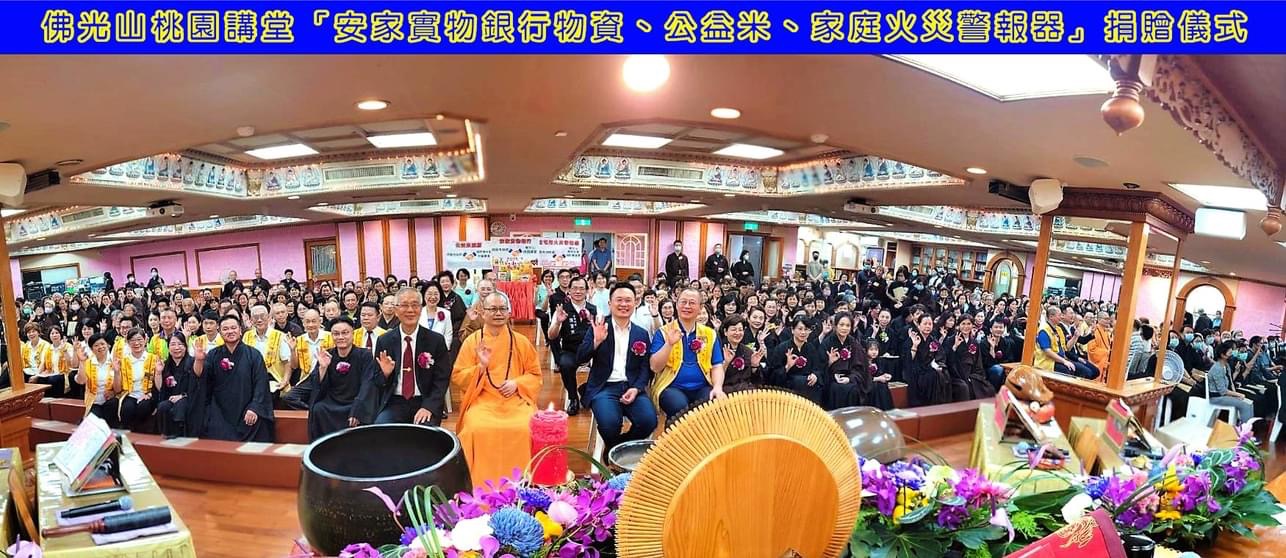 佛光山桃園講堂舉行愛心捐贈儀式 送溫暖關懷助弱勢家庭