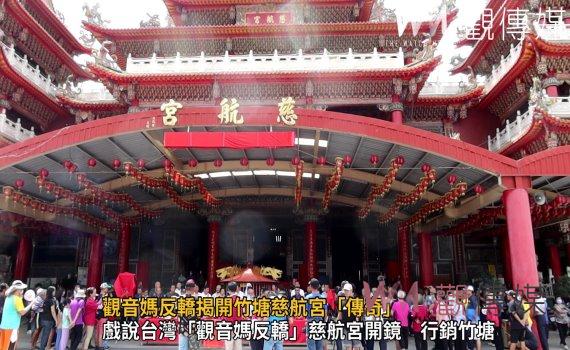 影/觀音媽反轎揭開竹塘慈航宮「傳奇」 觀世音菩薩自己覓地建廟