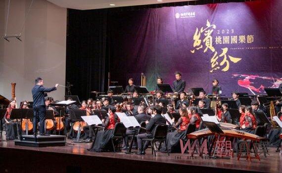 桃園國樂節閉幕 吸引愛樂者4,000人次共襄盛舉