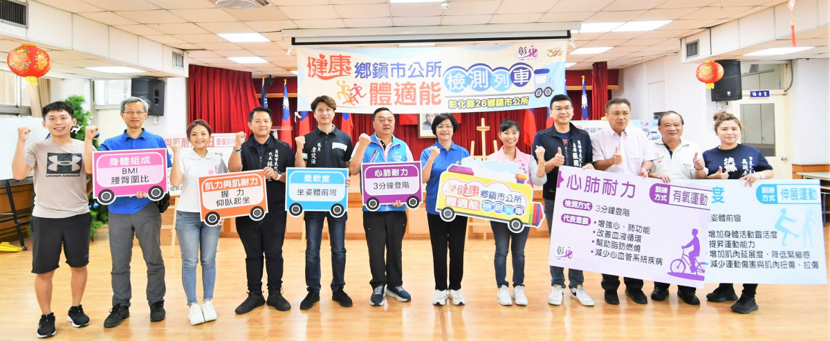 健康鄉鎮市公所體適能檢測列車啟動,首站員林市公所正式宣示啟動。圖/記者鄧富珍攝