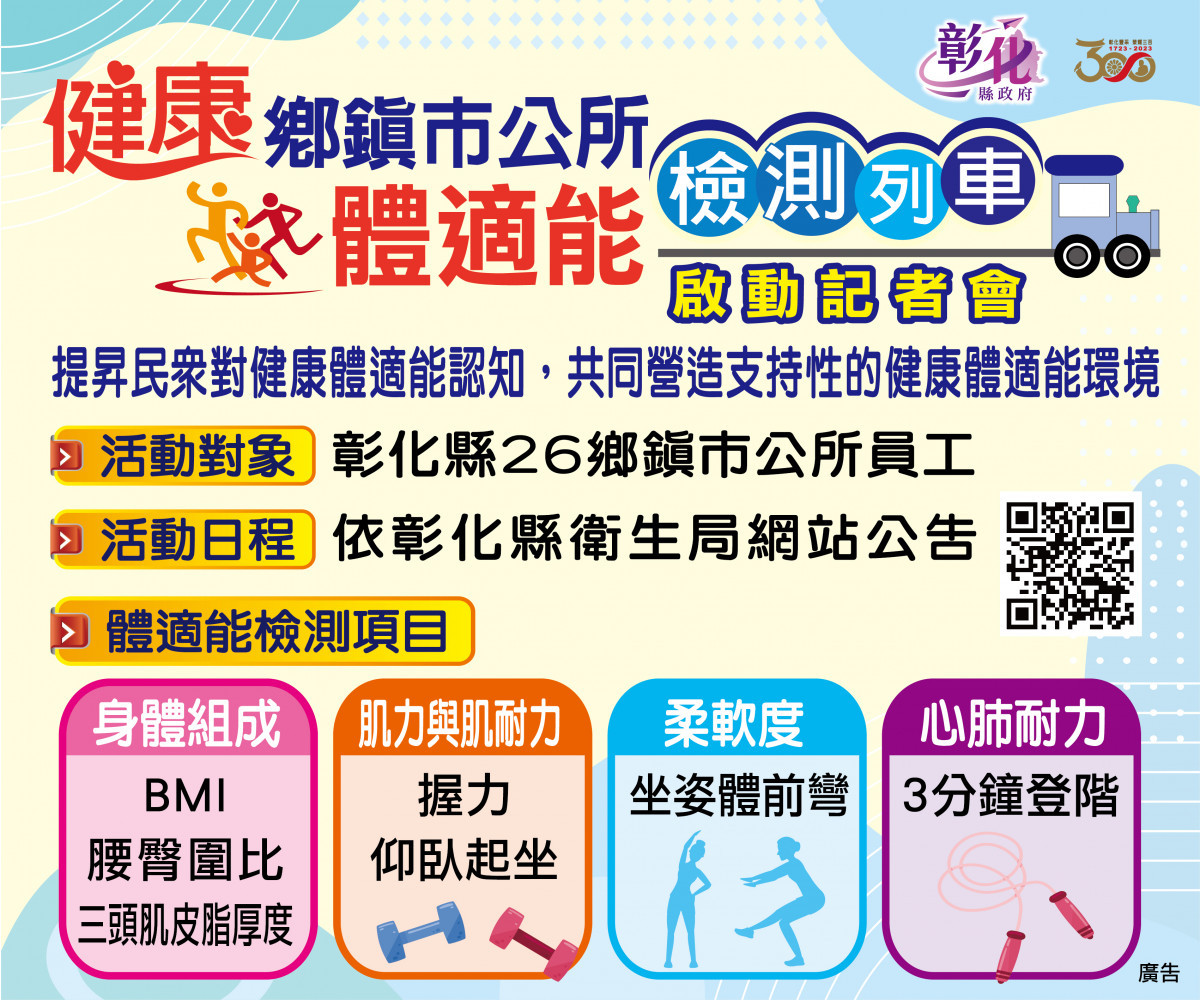 健康鄉鎮市公所體適能檢測列車啟動,首站員林市公所正式宣示啟動。圖/記者鄧富珍攝