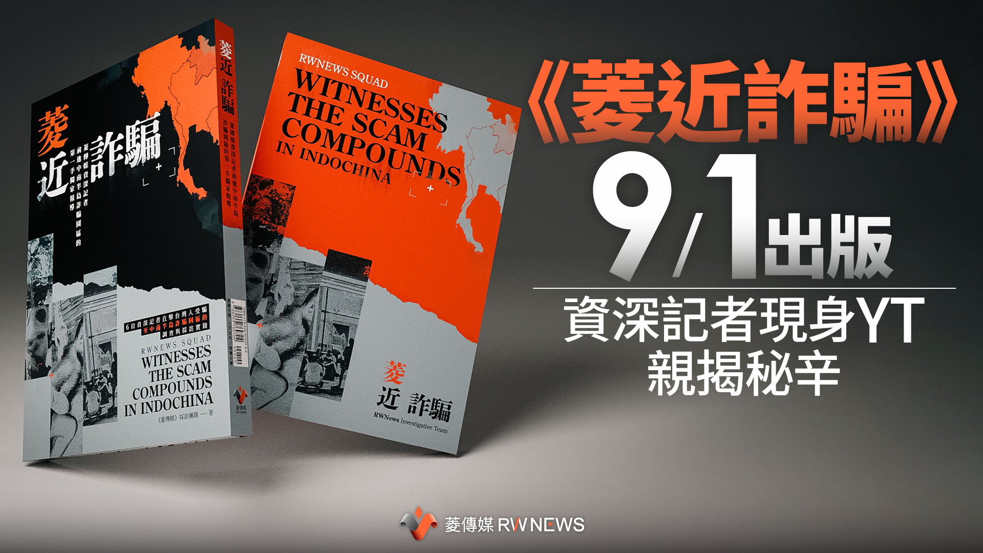 《菱近詐騙》9/1出版　資深記者現身YT親揭秘辛