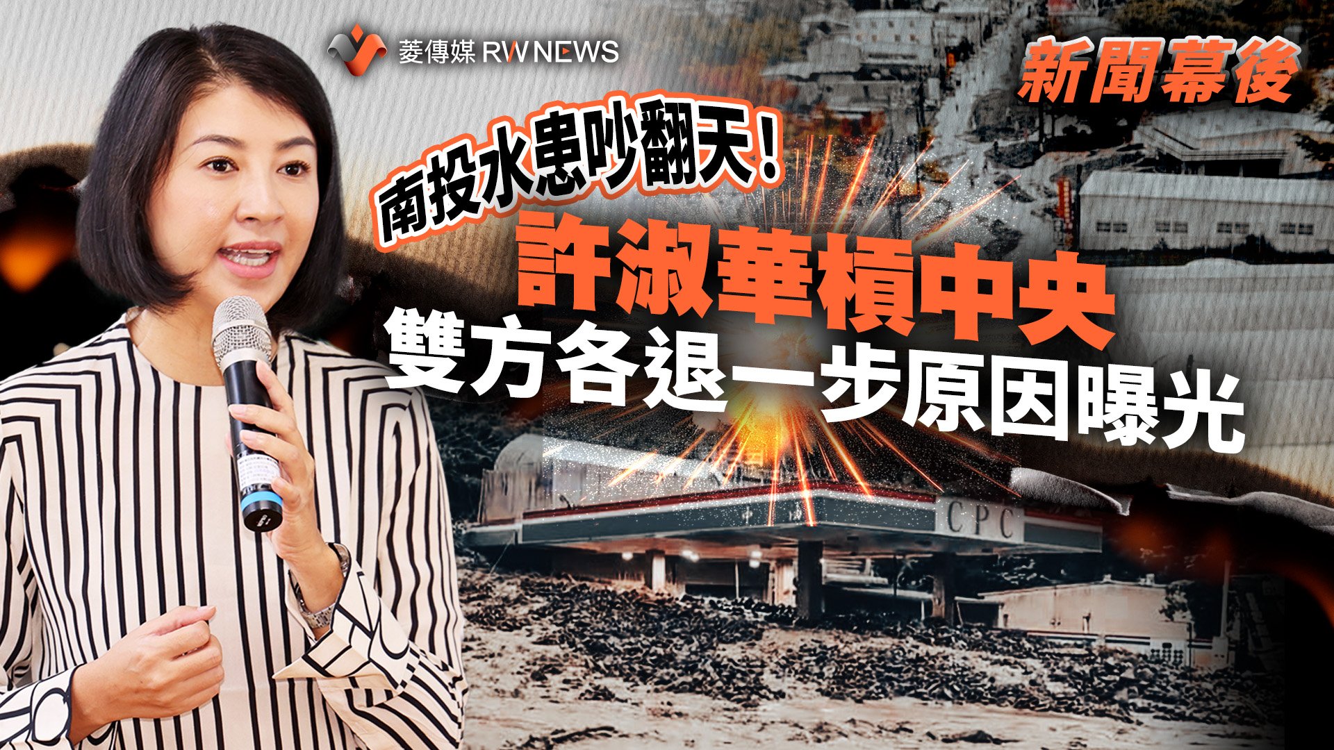 新聞幕後/南投水患吵翻天!許淑華槓中央 雙方各退一步原因曝光