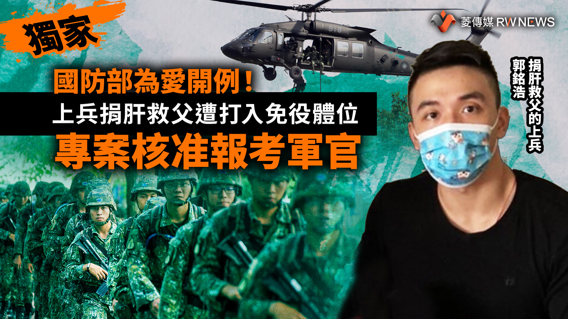 獨家/國防部為愛開例!上兵捐肝救父遭打入免役體位 專案核准報考軍官