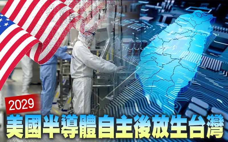 美國半導體自主後放生台灣