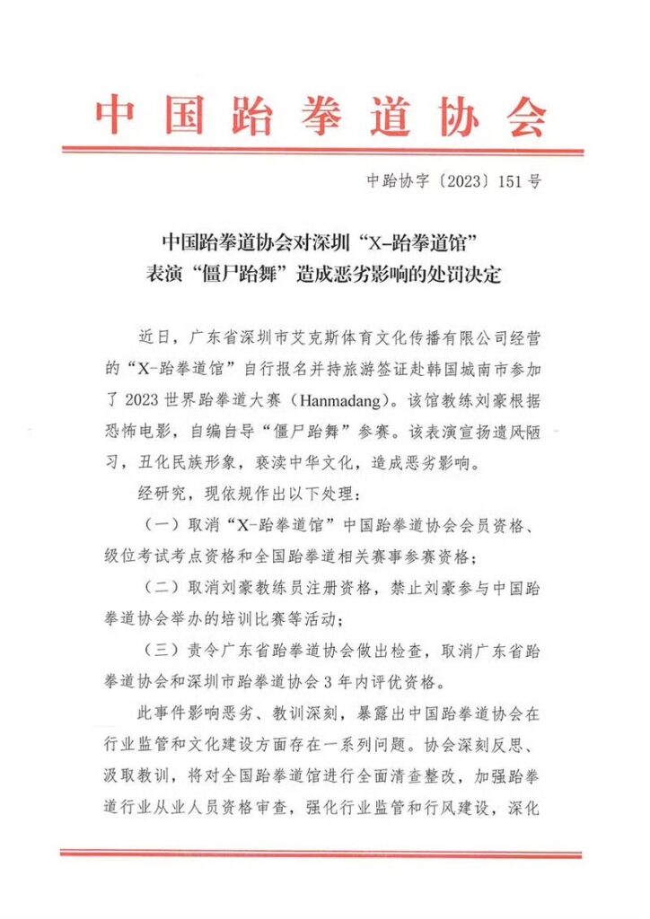 (殭屍舞片)跆拳道館2023世界跆拳道大賽表演「殭屍跆舞」被指涉醜化中國民族形象 49 S 92037157 0 | 國際 國際 記者爆料網