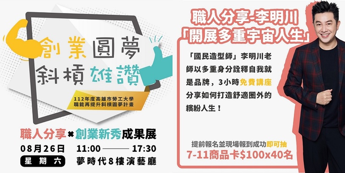 高市勞工局8/26於夢時代舉辦創業圓夢成果展 邀您到場票選摸彩抽好禮