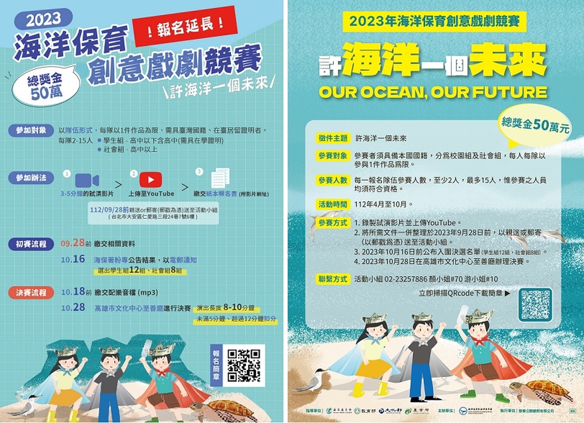 2023海洋保育創意戲劇競賽延長報名至9/28