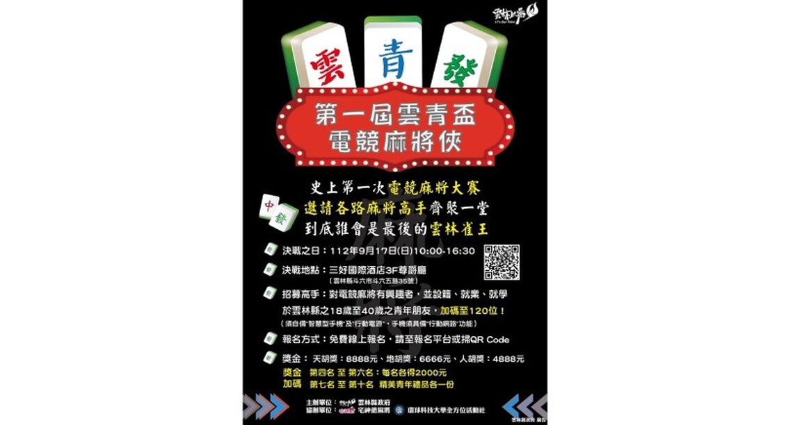 第一屆雲青盃電競麻將俠大賽「雀」定加碼!參賽名額珍稀釋出,22日中午12時開放搶報