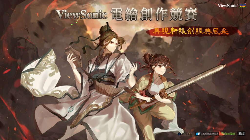 ViewSonic電繪創作競賽再現軒轅經典風采