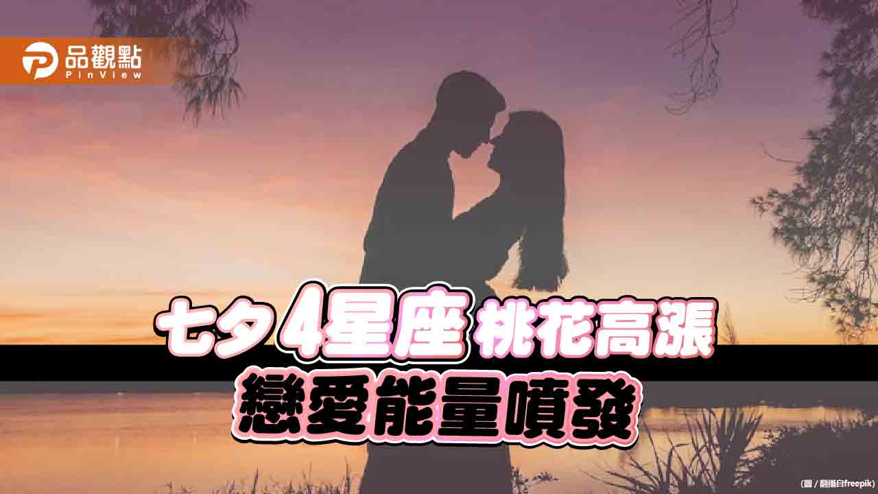 七夕4星座桃花高漲,戀愛能量噴發