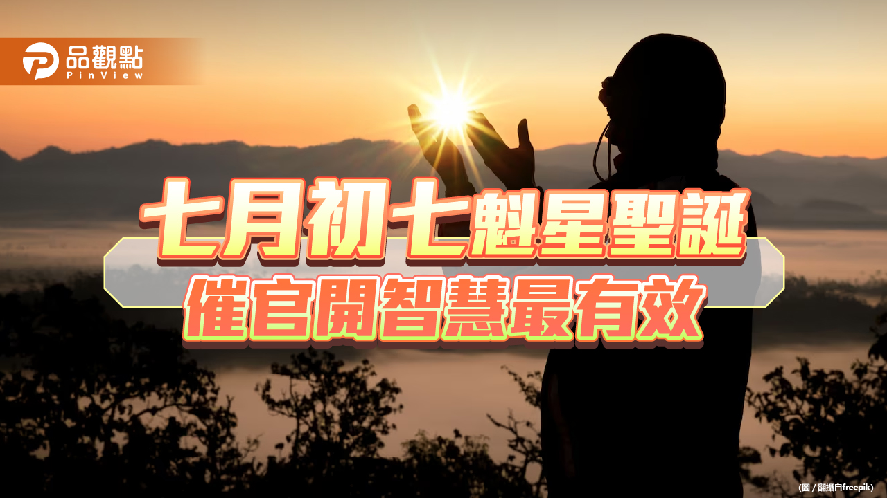 七月初七魁星聖誕,升職加薪、開智慧求功名這天力量最強大!
