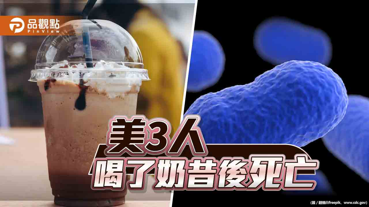 美3人喝了奶昔後死亡,竟是冰淇淋機有「致命李斯特菌」