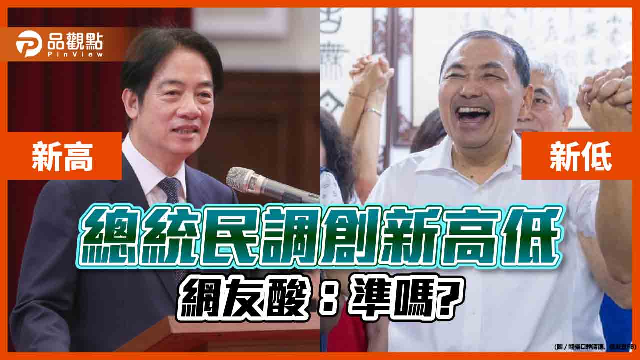 賴清德民調創新高,侯友宜創新低,網友批:不代表民意