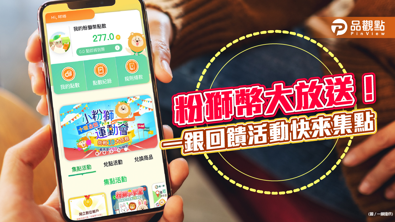 一銀粉獅幣大放送!慶祝集點平台改版 回饋好康一次看