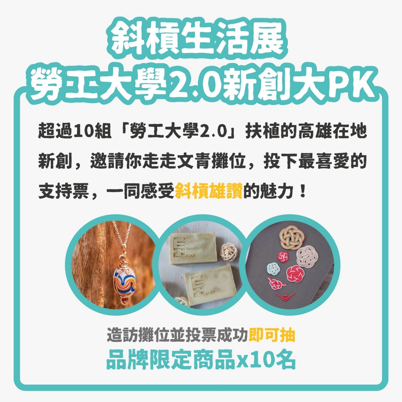 高市勞工局8/26於夢時代舉辦創業圓夢成果展 邀您到場票選摸彩抽好禮
