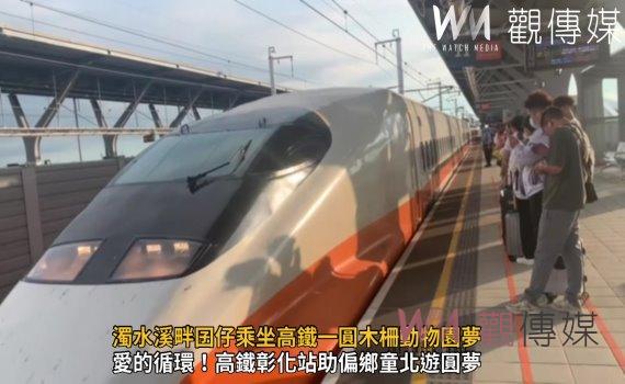 影／高鐵彰化站傳愛　濁水溪畔囝仔乘坐高鐵圓木柵動物園夢