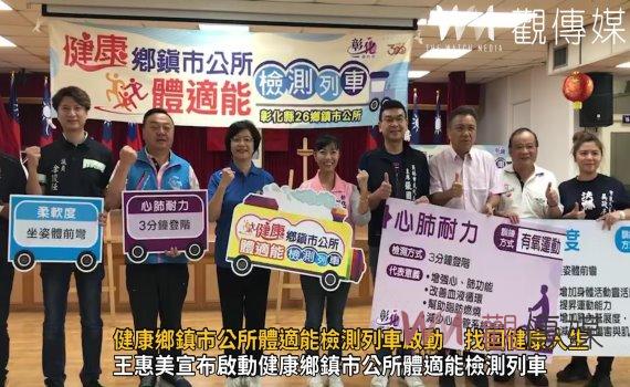 影／找回活力人生  健康鄉鎮市公所體適能檢測列車啟動　