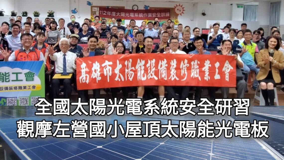 影/全國太陽光電系統安全研習今登場 實境觀摩左營國小屋頂太陽能光電板施作維運/漾新聞