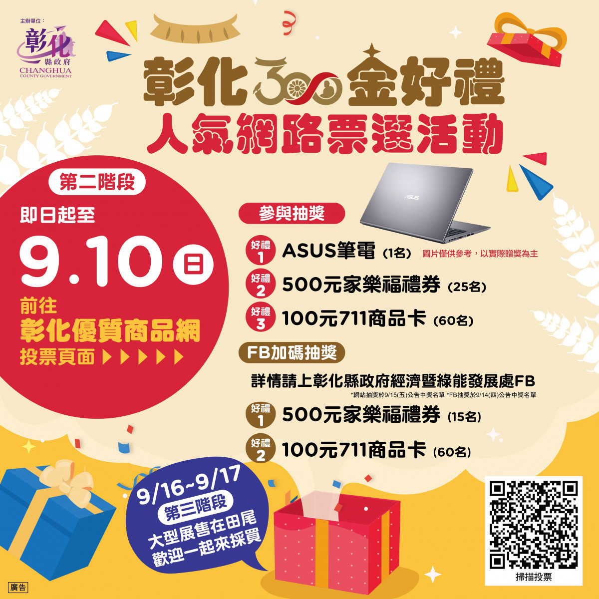 2023彰化金好禮網路票選開跑,9/10前投票就有機會將筆電帶回家。圖/彰化縣政府提供