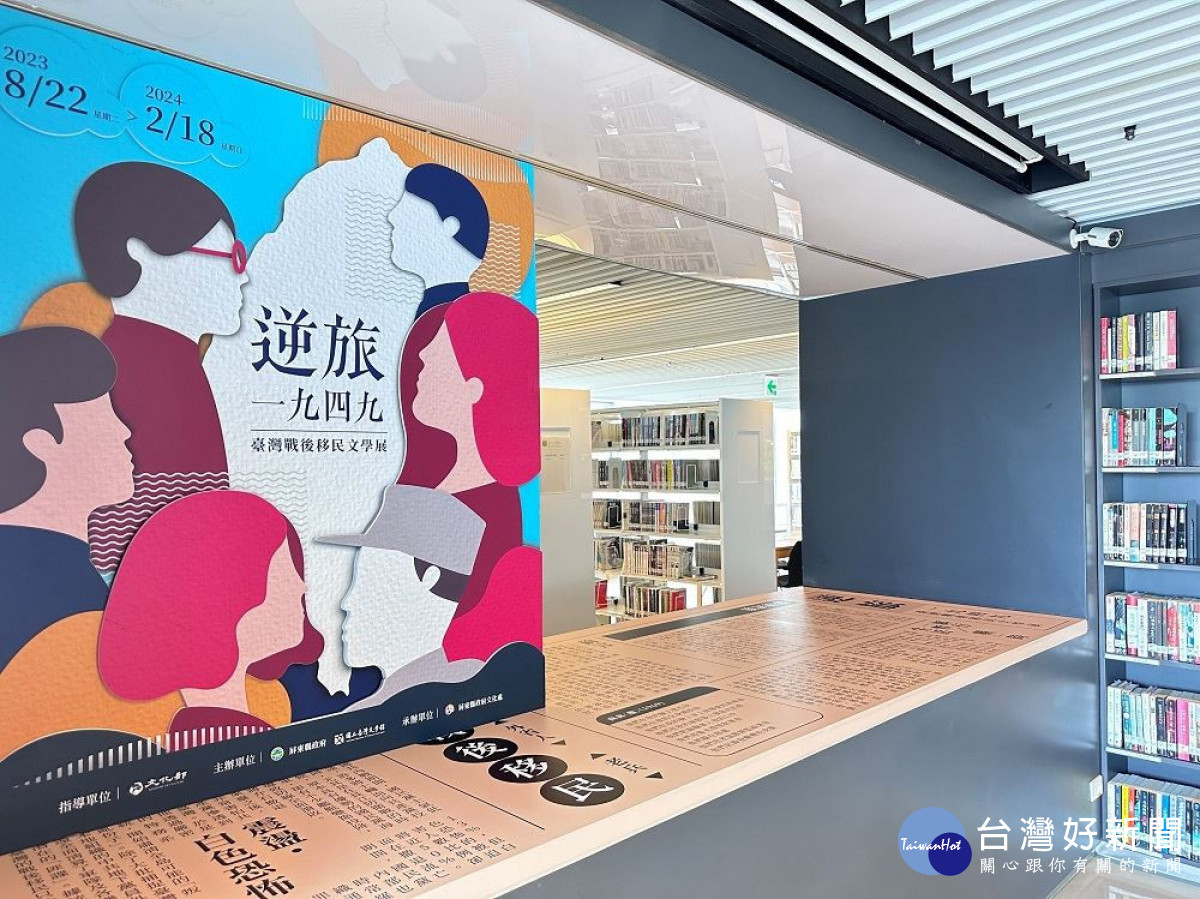屏縣府與臺文館合作　展出臺灣戰後移民文學展
