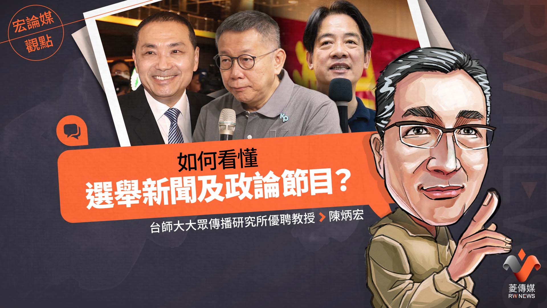 宏論媒觀點/如何看懂選舉新聞及政論節目?