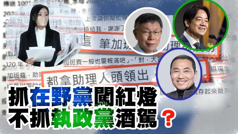 抓在野黨闖紅燈,不抓執政黨酒駕?