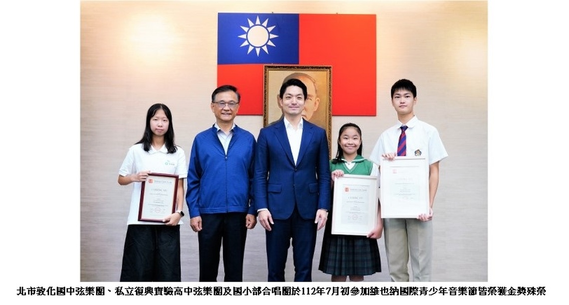 蔣萬安肯定北市敦化國中及私立復興實驗高中參加維也納國際青少年音樂節獲金獎