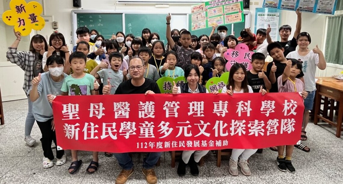 聖母醫護管理專科學校舉辦多元文化探索營：引領新住民學童多元成長之旅