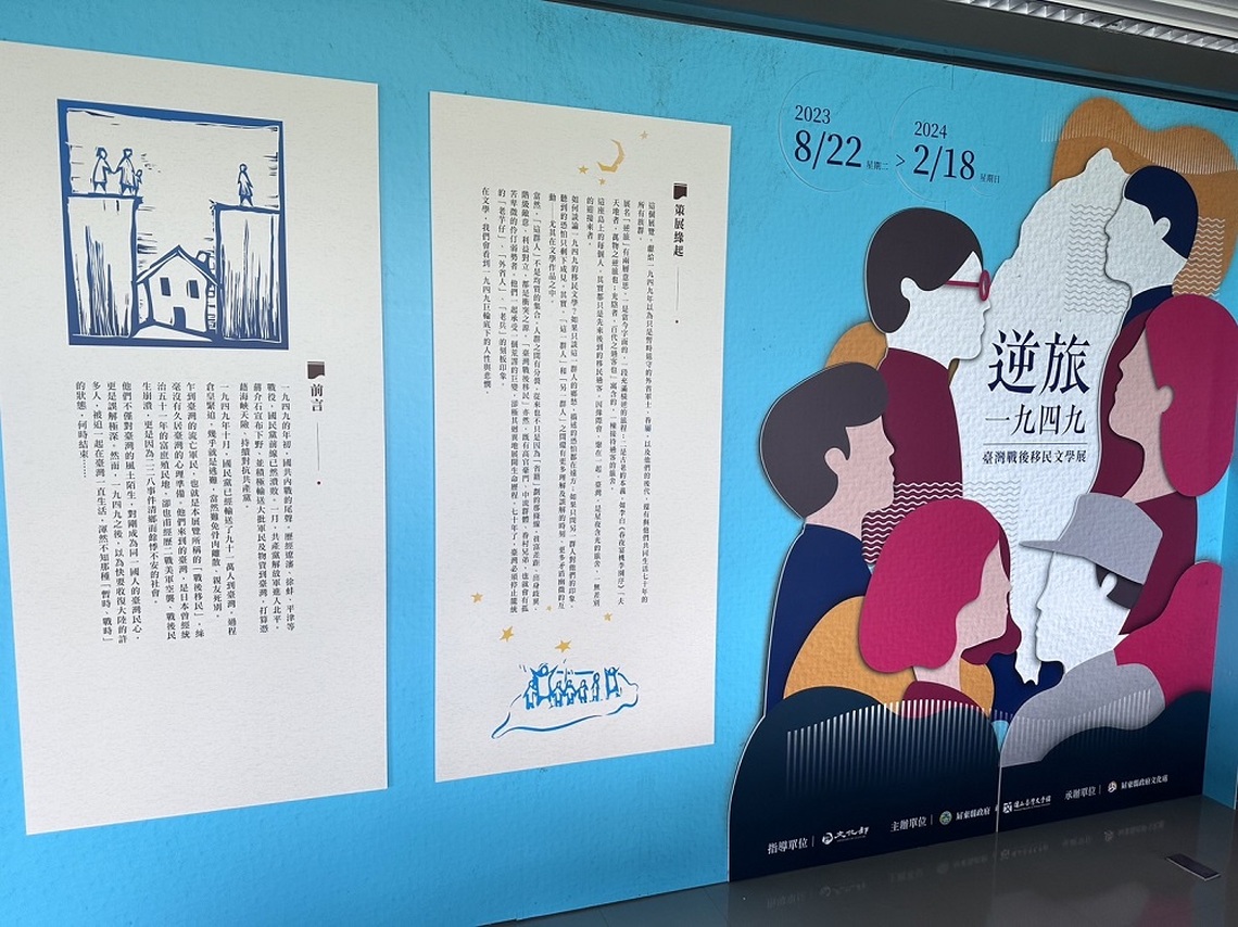 屏東文學館8/22展出臺灣戰後移民文學展