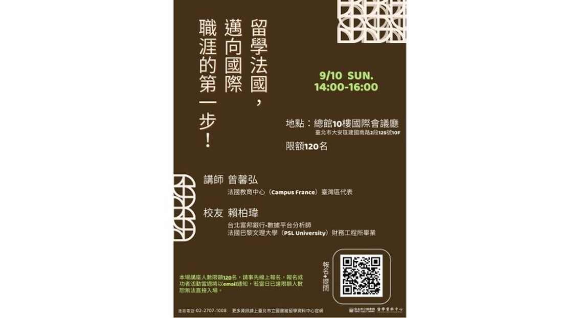 北市圖9/10留學講座　留學法國，邁向國際職涯的第一步！