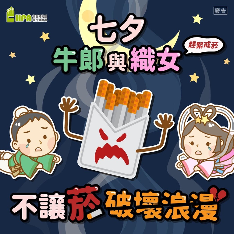 七夕牛郎與織女 不讓菸破壞浪漫（圖：衛福部國健署）