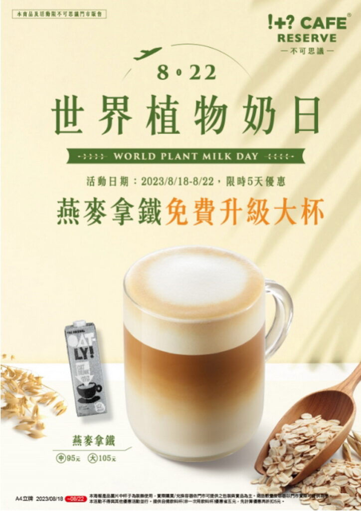 「!+ CAFE RESERVE不可思議咖啡」也推出限時5天中杯燕麥拿鐵免費升級大杯活動,提供全民24小時多元綠色餐飲體驗。