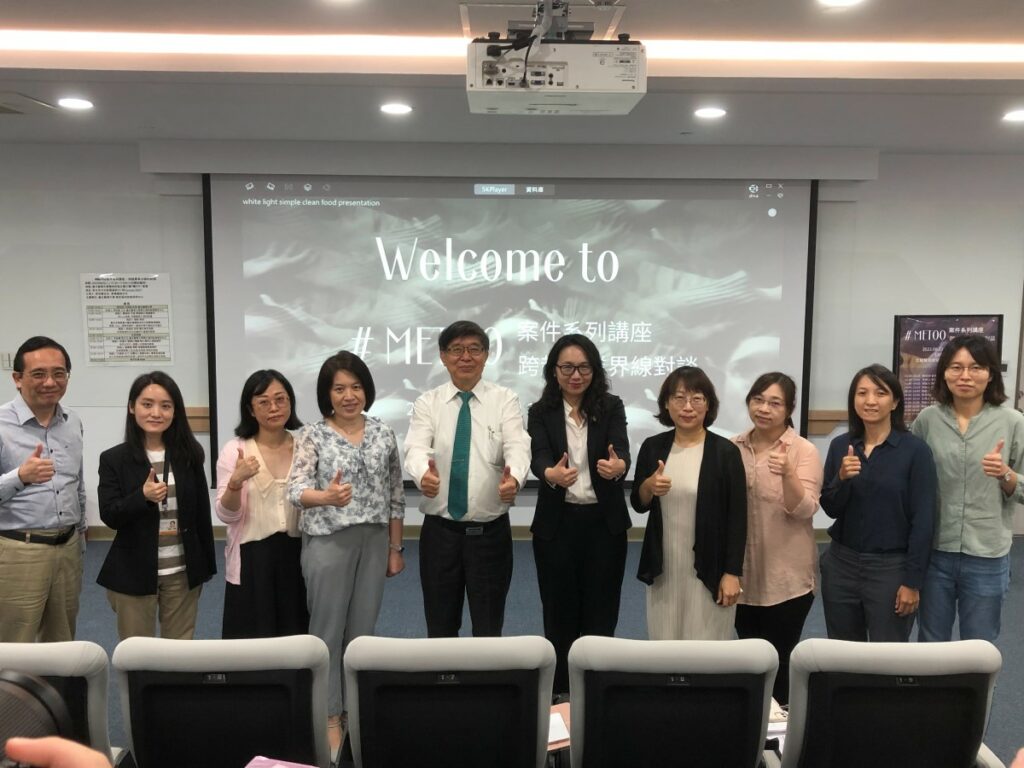 臺北醫學大學衛生福利政策研究中心8月22日舉辦「MeToo-案件系列講座--跨越專業界線的對談」座談會。圖／臺北醫學大學提供