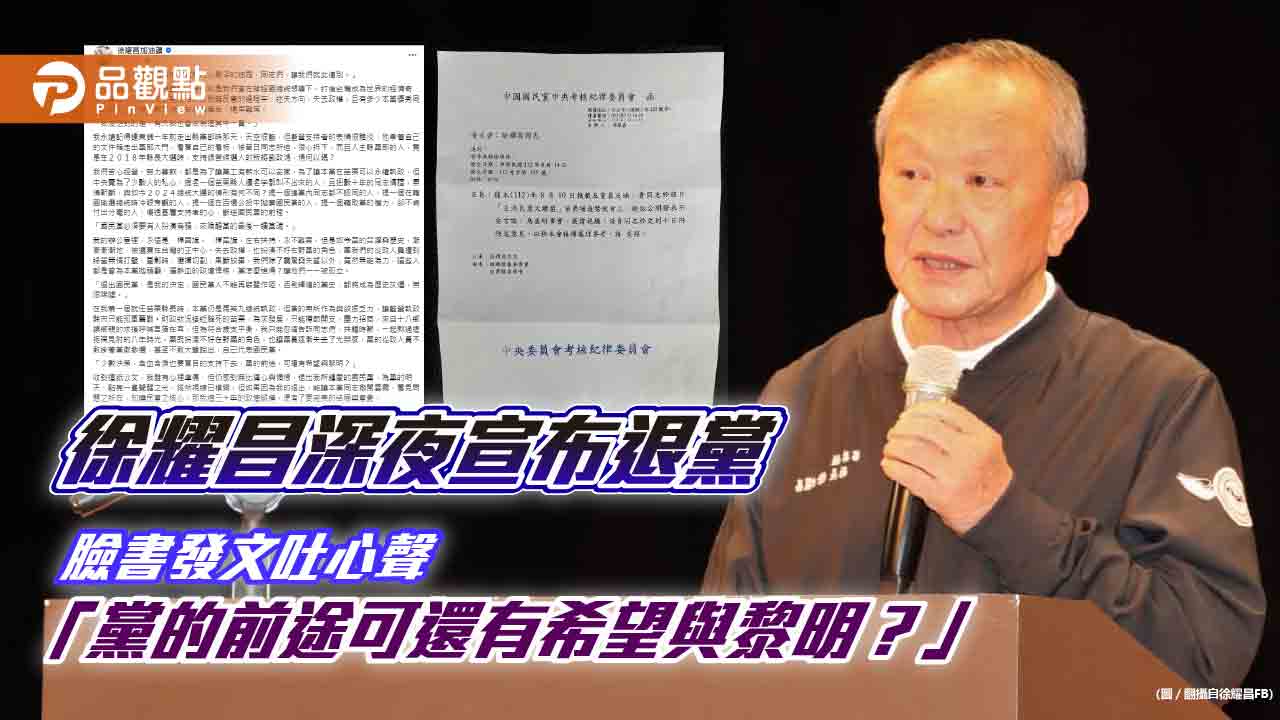徐耀昌深夜宣布退黨 臉書發文吐心聲「黨的前途可還有希望與黎明?」